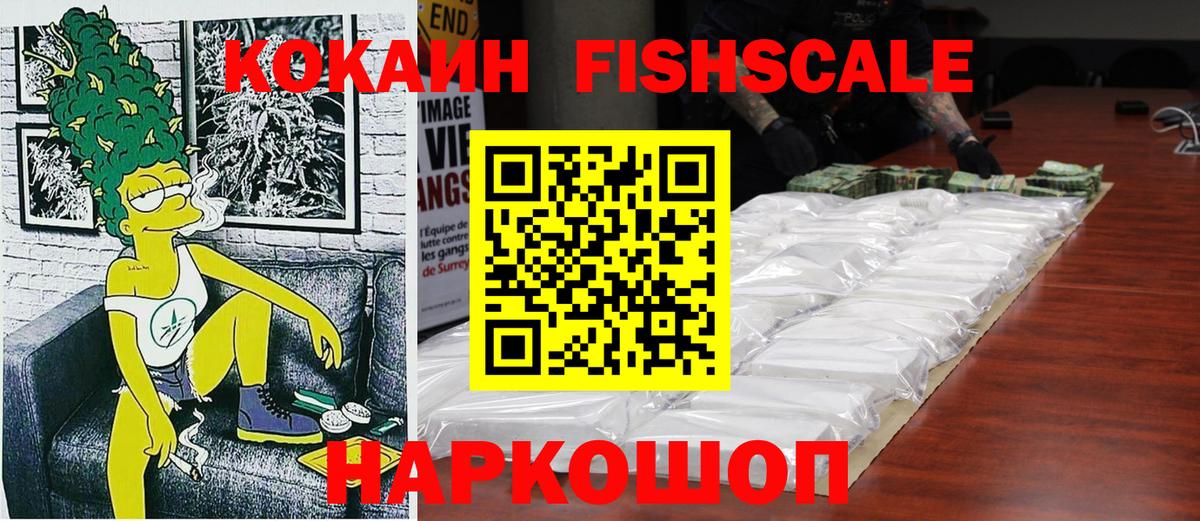 КОКАИН FishScale  Вход с VPN  Малоярославец  Кокаин  Кокаин Columbia 
