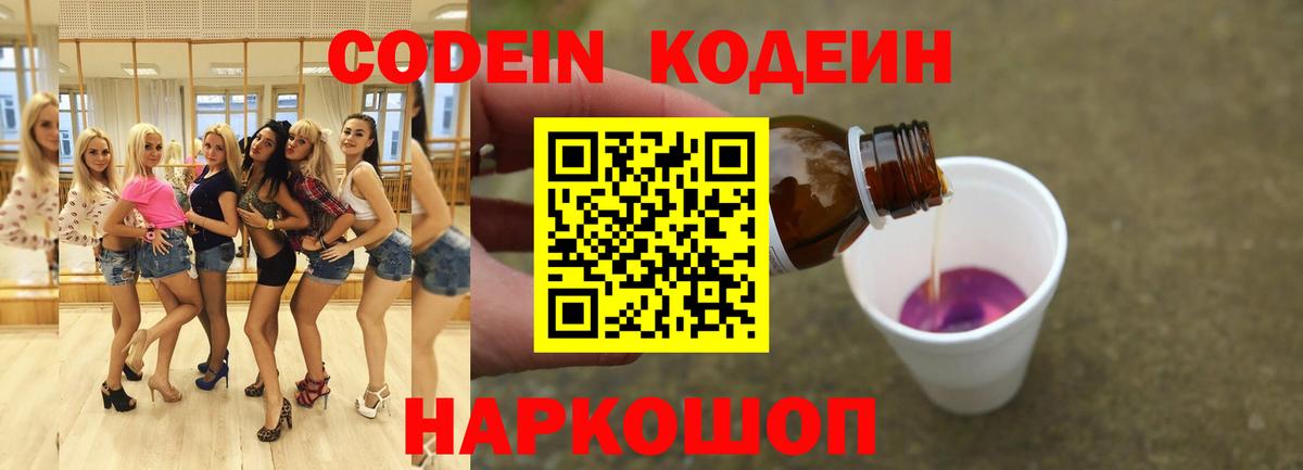 Codein напиток Lean (лин)  Вход с VPN  Малоярославец 